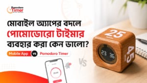 মোবাইল অ্যাপের বদলে আলাদা পোমোডোরো টাইমার ব্যবহার